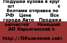 Подушки кузова в круг 18 шт. Toyota Land Cruiser-80 с болтами отправка по РФ › Цена ­ 9 500 - Все города Авто » Продажа запчастей   . Ненецкий АО,Харьягинский п.